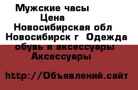Мужские часы sanda › Цена ­ 699 - Новосибирская обл., Новосибирск г. Одежда, обувь и аксессуары » Аксессуары   